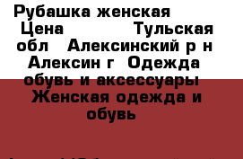 Рубашка женская mango › Цена ­ 3 200 - Тульская обл., Алексинский р-н, Алексин г. Одежда, обувь и аксессуары » Женская одежда и обувь   